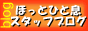 �ق��ƂЂƑ��X�^�b�t�u���O