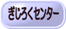 ぎじろくセンター
