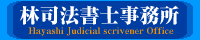 林司法書士事務所