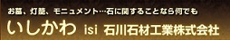 石川石材工業株式会社