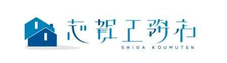 志賀工務店