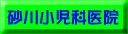 砂川小児科医院