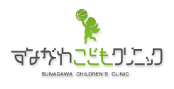 すながわこどもクリニック