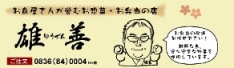 雄善