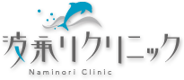 波乗りクリニック