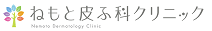ねもと皮ふ科クリニック