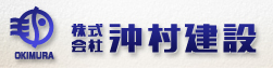 株式会社 沖村建設